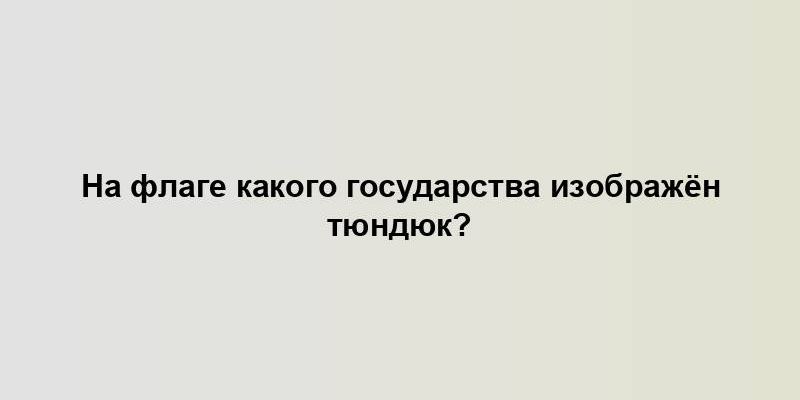 На флаге какого государства изображён тюндюк?