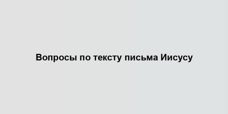 Вопросы по тексту письма Иисусу