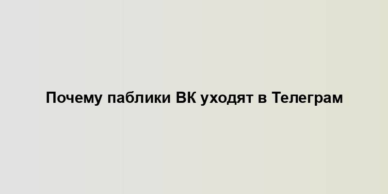 Почему паблики ВК уходят в Телеграм