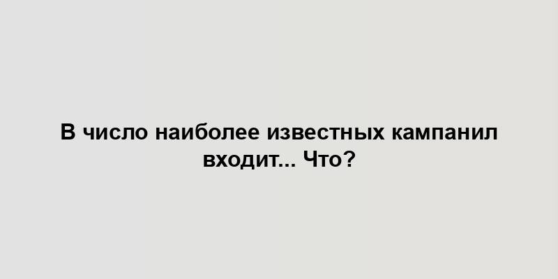 В число наиболее известных кампанил входит... Что?