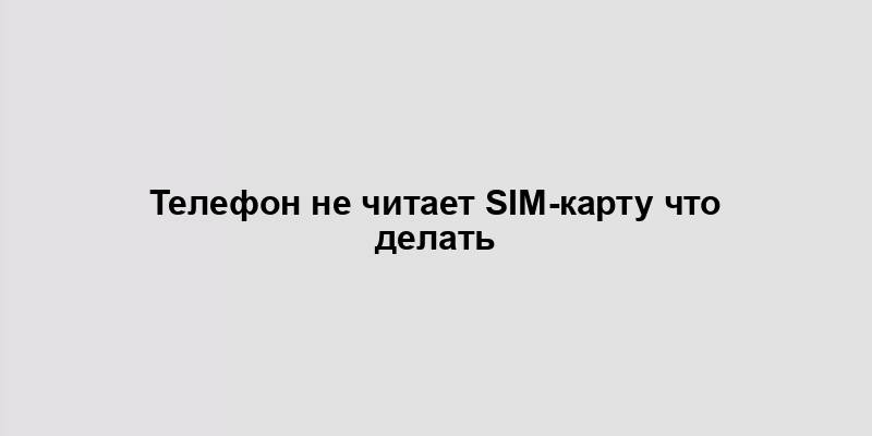 Телефон не читает SIM-карту что делать