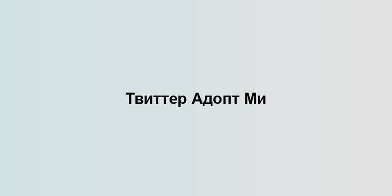 Твиттер Адопт Ми