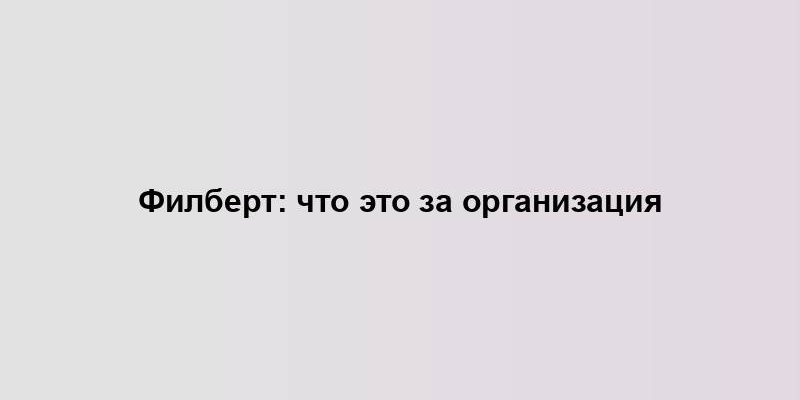 Филберт: что это за организация