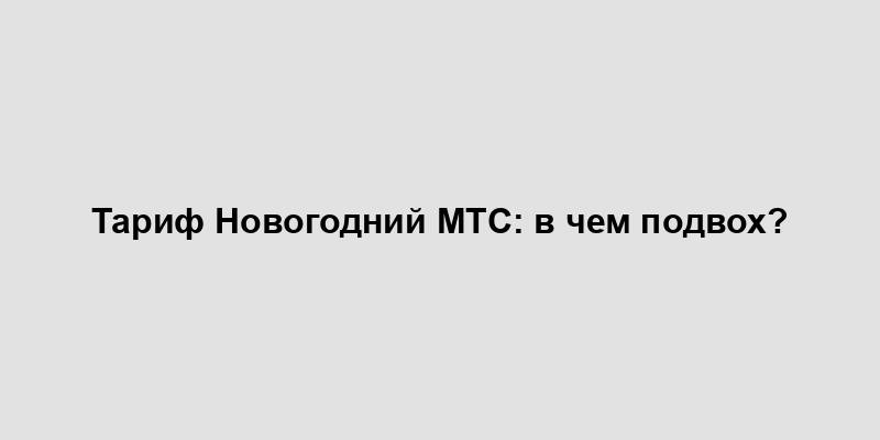 Тариф Новогодний МТС: в чем подвох?