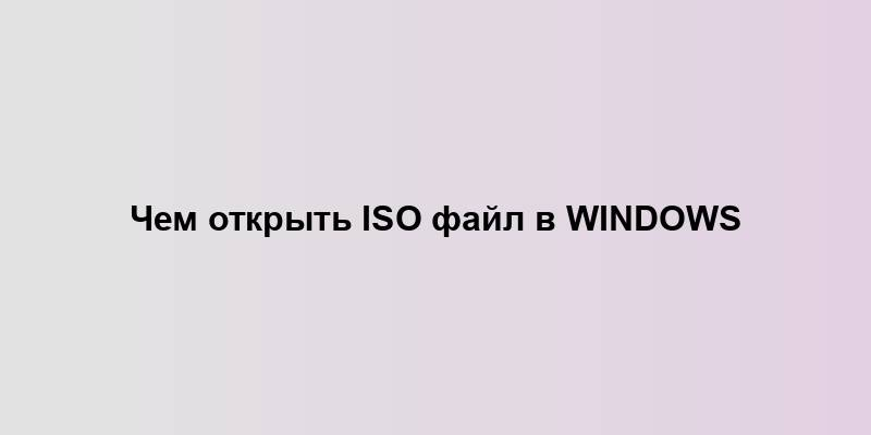 Чем открыть ISO файл в Windows