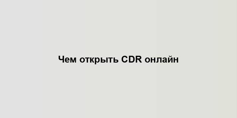 Чем открыть CDR онлайн