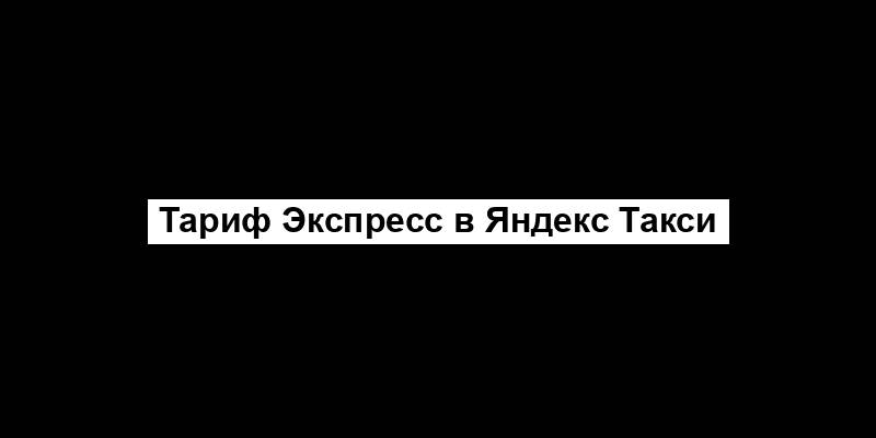 Тариф Экспресс в Яндекс Такси