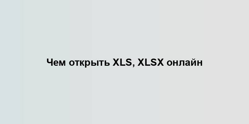 Чем открыть xls, xlsx онлайн