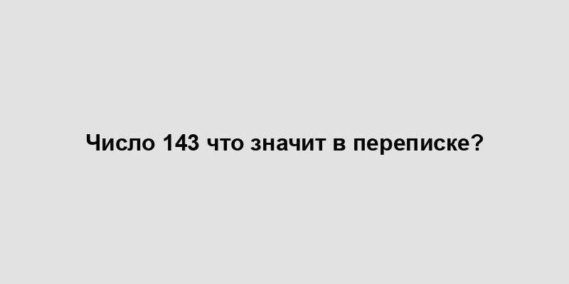 Число 143 что значит в переписке?