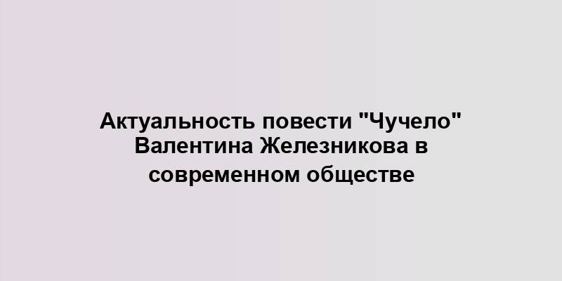 Актуальность повести "Чучело" Валентина Железникова в современном обществе