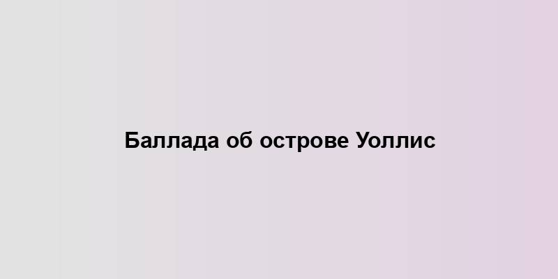 Баллада об острове Уоллис