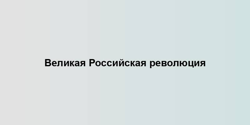 Великая Российская революция