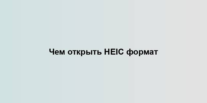 Чем открыть HEIC формат