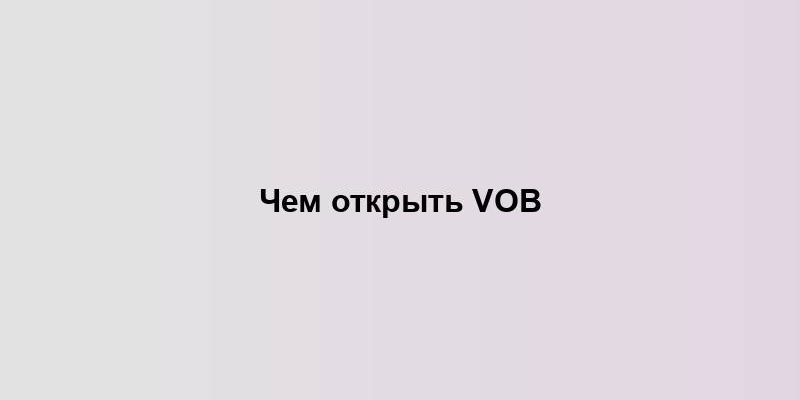 Чем открыть VOB