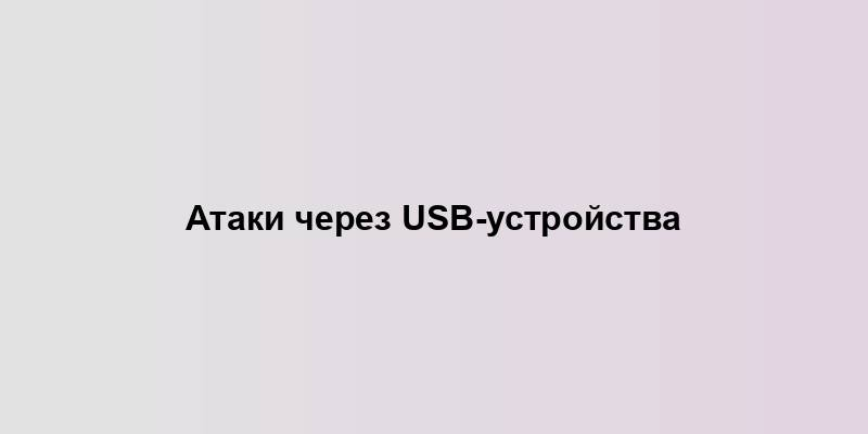 Атаки через USB-устройства