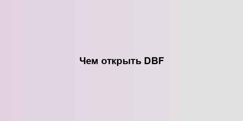 Чем открыть DBF