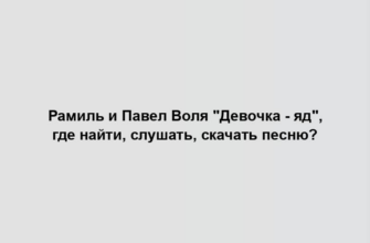 Рамиль и Павел Воля "Девочка - яд", где найти, слушать, скачать песню?