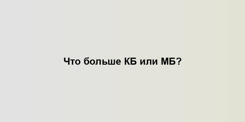 Что больше КБ или МБ?