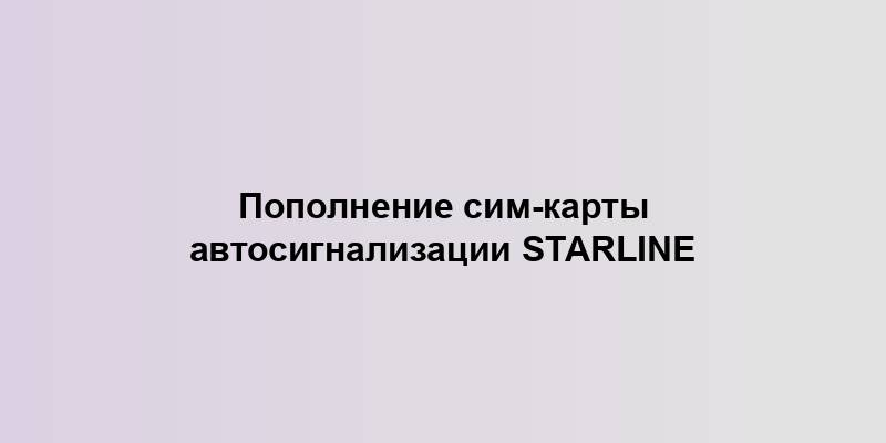 Пополнение сим-карты автосигнализации Starline