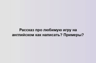 Рассказ про любимую игру на английском как написать? Примеры?